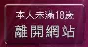 本人未滿18歲，離開維納斯成人用品